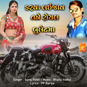 Listen to Farva Laijav Tane Royal Bullet Ma song with lyrics from Suraj Patel