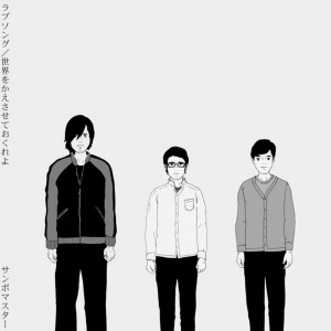 ดาวน์โหลดและฟังเพลง Love Song พร้อมเนื้อเพลงจาก Sambomaster