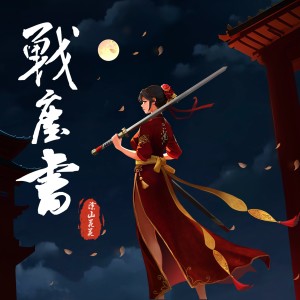 Listen to 战尘书 (完整版) song with lyrics from 涂山花花