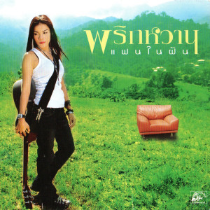 Listen to ชายคนแรก song with lyrics from พริกหวาน