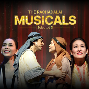 อัลบัม The Rachadalai Musicals selected 3 ศิลปิน รวมศิลปิน
