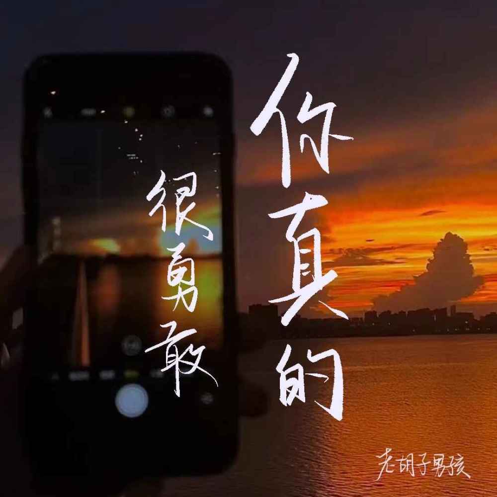 你真的很勇敢 (伴奏)