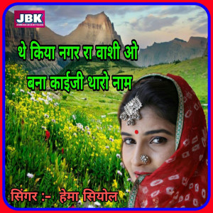 Listen to The Kiya Nagar Ra Vashi O Bana Kaiji Tharo Nam song with lyrics from Hema Siyol