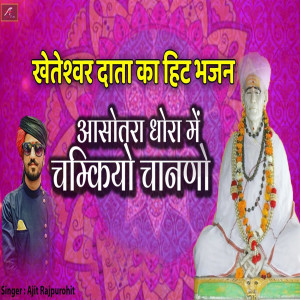 Listen to Asotra Dhora Me Chamkiyo Chanano (Kheteshwar Data Ka Hit Bhajan) song with lyrics from Ajit Rajpurohit