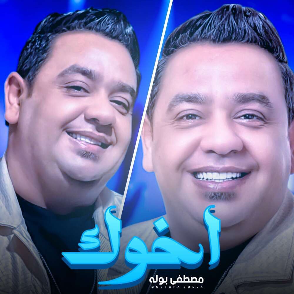 اخوك