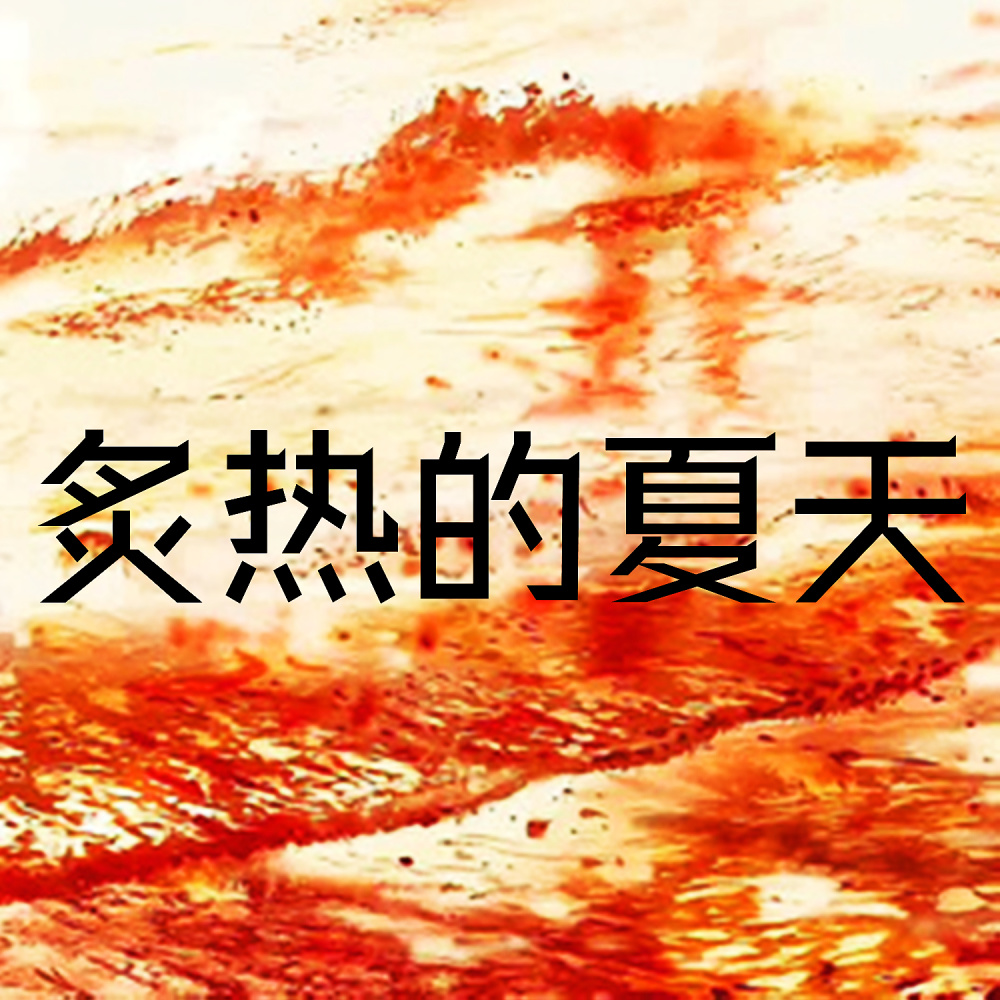 嗨的很