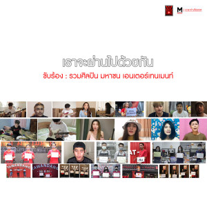 ดาวน์โหลดและฟังเพลง เราจะผ่านไปด้วยกัน พร้อมเนื้อเพลงจาก รวมศิลปินมหาซนเอ็นเตอร์เทนเมนท์