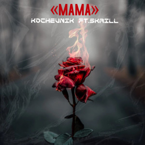 Listen to МАМА song with lyrics from Kochevnik
