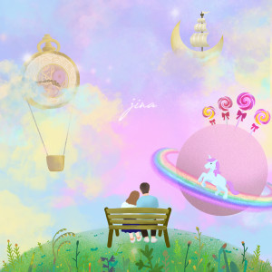 收听김진아的시간을 돌리는 마법사(Feat. SHINHYO)歌词歌曲