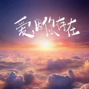 Listen to 爱，因你存在 (伴奏) song with lyrics from 伯鹤