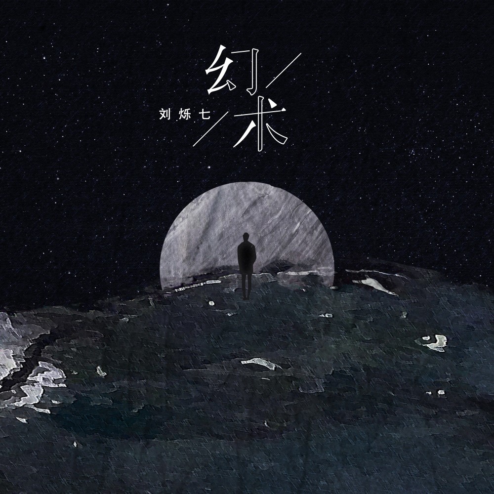 幻术