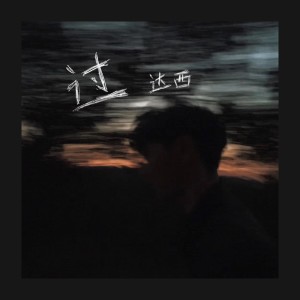 Listen to 过 song with lyrics from 达西