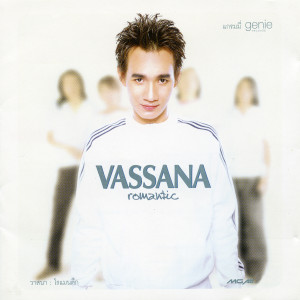 ดาวน์โหลดและฟังเพลง รักกันไว้ พร้อมเนื้อเพลงจาก วาสนา