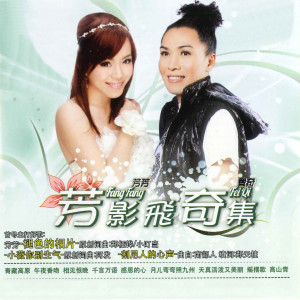 收聽芳芳/費奇的我的好兄弟歌詞歌曲