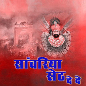 Album Sanwariya Seth De De from Madhubala Rao