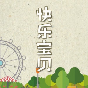 Listen to 快乐宝贝 (完整版) song with lyrics from 沈宁
