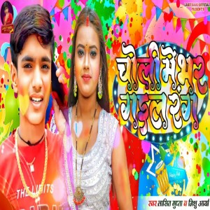 收听Lasit Gupta的Choli Me Bhar Gail Rang歌词歌曲
