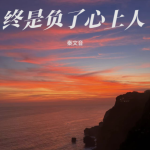 收听秦文音的终是负了心上人 (完整版)歌词歌曲