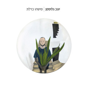 Listen to תאורה לבנה song with lyrics from יוגב גלוסמן