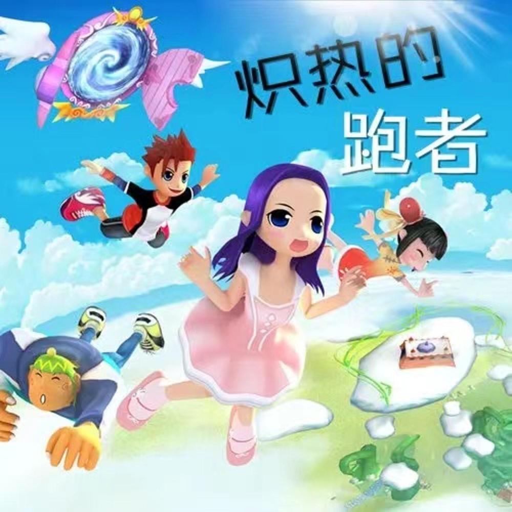 炽热的跑者