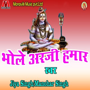 ดาวน์โหลดและฟังเพลง Bhole Arzi Hamar พร้อมเนื้อเพลงจาก Jiya Singh