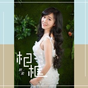 收聽梓柔的相框 (伴奏)歌詞歌曲