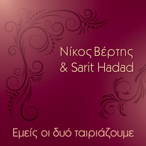 Album Emeis Oi Dyo Tairiazoume from Nikos Vertis