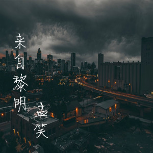 收聽孟笑的來自黎明歌詞歌曲