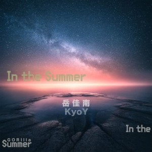 Listen to In the Summer song with lyrics from 岳佳南