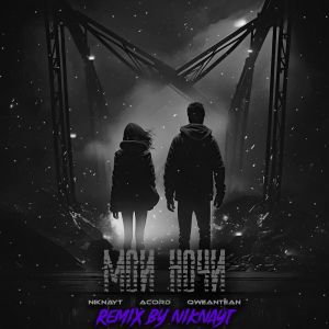 Listen to Мои ночи (Remix by NIKNAYT) song with lyrics from NIKNAYT