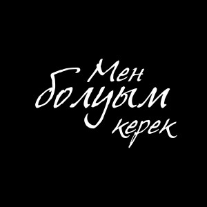 Listen to Мен болуым керек song with lyrics from Alisher Konysbeav