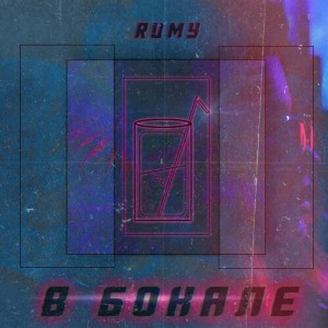 Listen to В бокале song with lyrics from Rumy