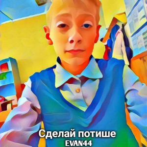 Album Сделай потише from EVAN44