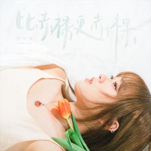 收听陈明憙Jocelyn的比赤裸更赤裸歌词歌曲