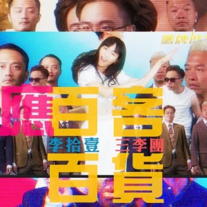 收听李十一的应百客百货 (feat. Jason Kui) (Single Version)歌词歌曲