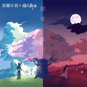 Listen to 那年·年少 song with lyrics from 宋宇宁