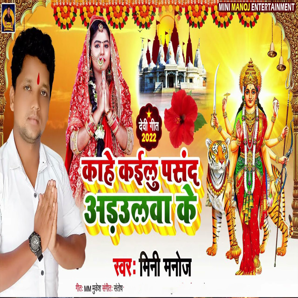 Kahe Kailu Tu Pasand Adhulwa Ke (Bhojpuri Song)
