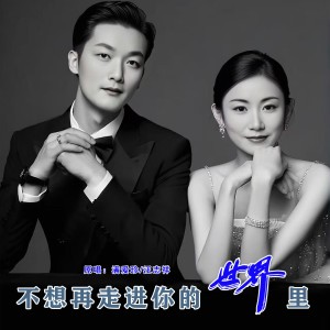 收听满爱珍的不想再走进你的世界里(对唱版) (伴奏)歌词歌曲