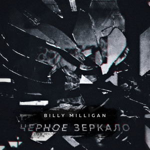 Dengarkan Дэвид Линч (Explicit) lagu dari Billy Milligan dengan lirik