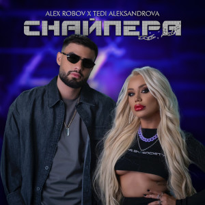 Alex Robov的專輯Снайпера