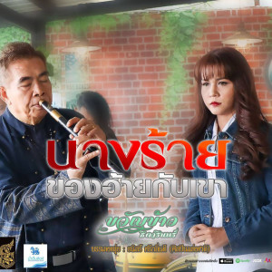 อัลบัม นางร้ายของอ้ายกับเขา - Single ศิลปิน ขวัญข้าว ธิดารินทร์