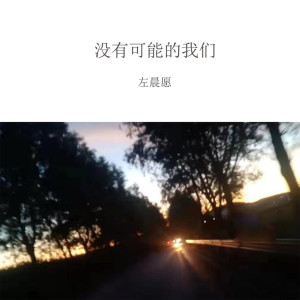 收聽左晨願的沒有可能的我們歌詞歌曲