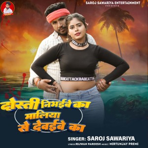 Listen to Dosti Nibhaibe Ka Maliya Se Debaibe Ka song with lyrics from Saroj Sawariya