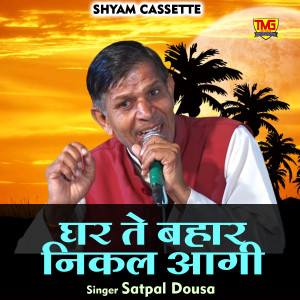 Listen to Ghar Te Bahar Nikal Aagi (Hindi) song with lyrics from Satpal Dosa