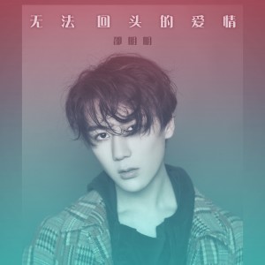 Album 无法回头的爱情 from 邵明明