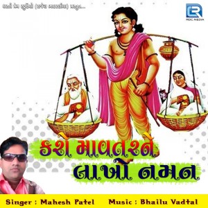 收听Mahesh Patel的Karo Mavtarne Lakho Naman歌词歌曲