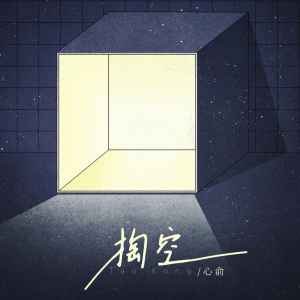 Listen to 掏空 song with lyrics from 陌夕女士