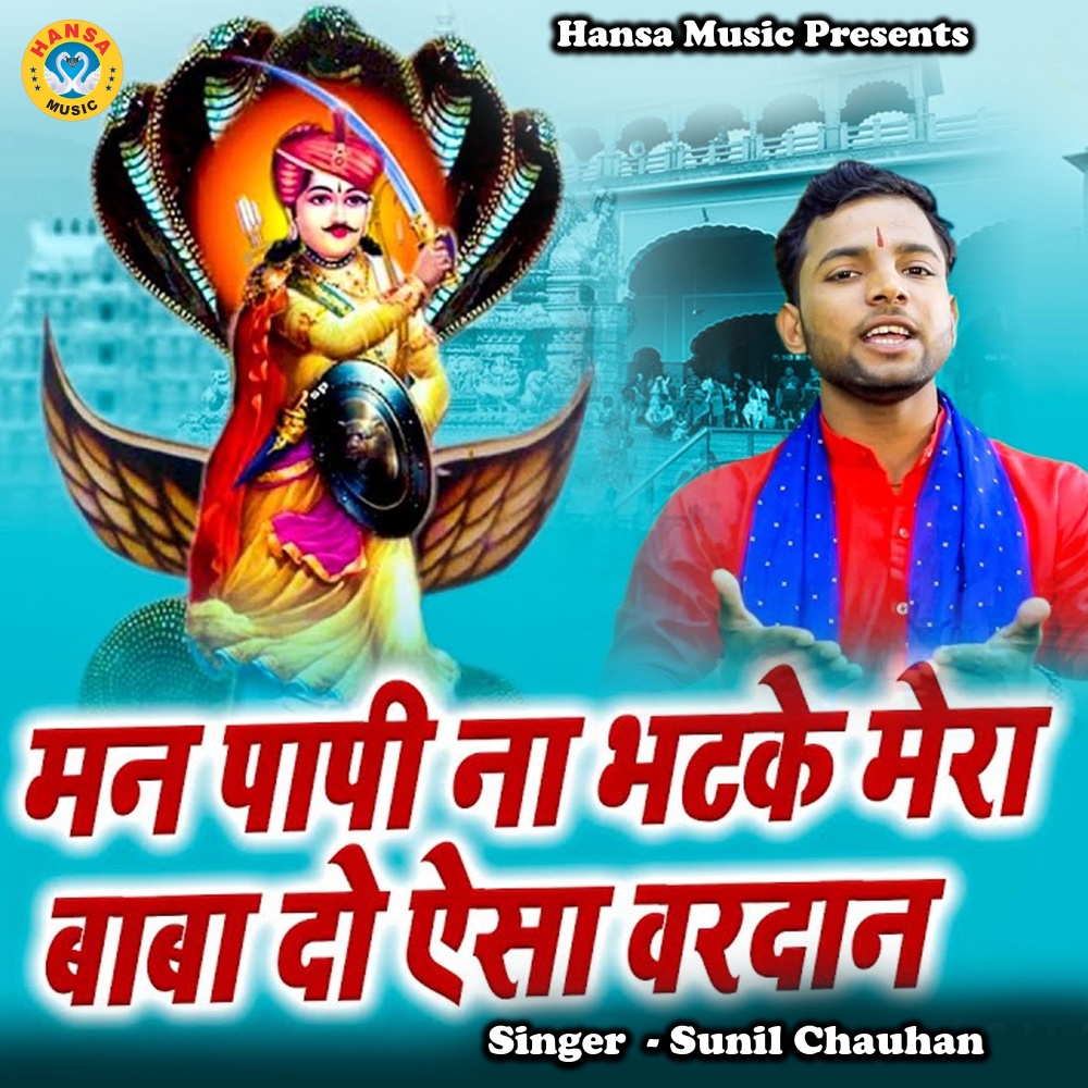Man Papi Naa Bhatke Mera Baba Do Aesa Vardan