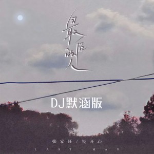 收聽張家旺的最後的人 (DJ默涵版)歌詞歌曲