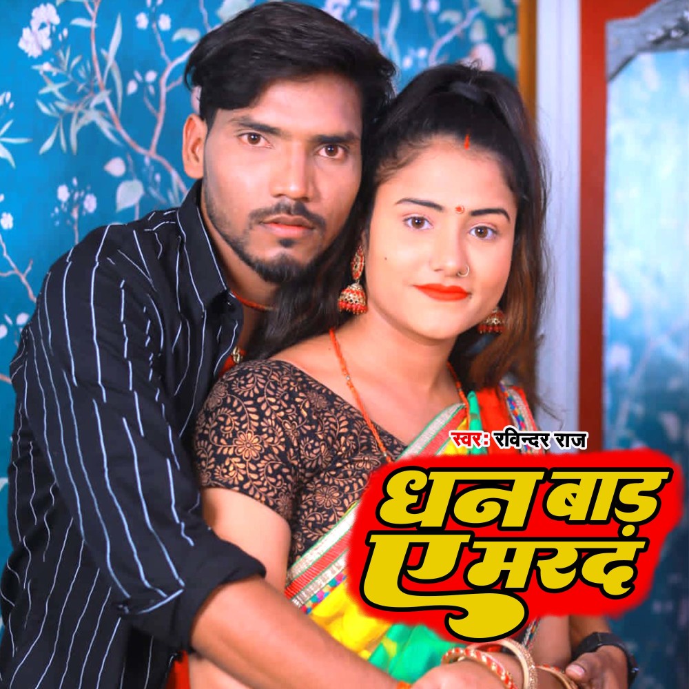 Dhan Bad A Marad (Bhojpuri)